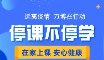 停課不停學(xué)，教學(xué)不斷線