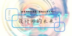 南通室內(nèi)設(shè)計培訓(xùn)班風(fēng)水講解