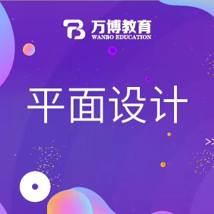 南通平面設計培訓 創(chuàng)意廣告設計培訓